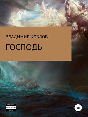 cover image of Господь